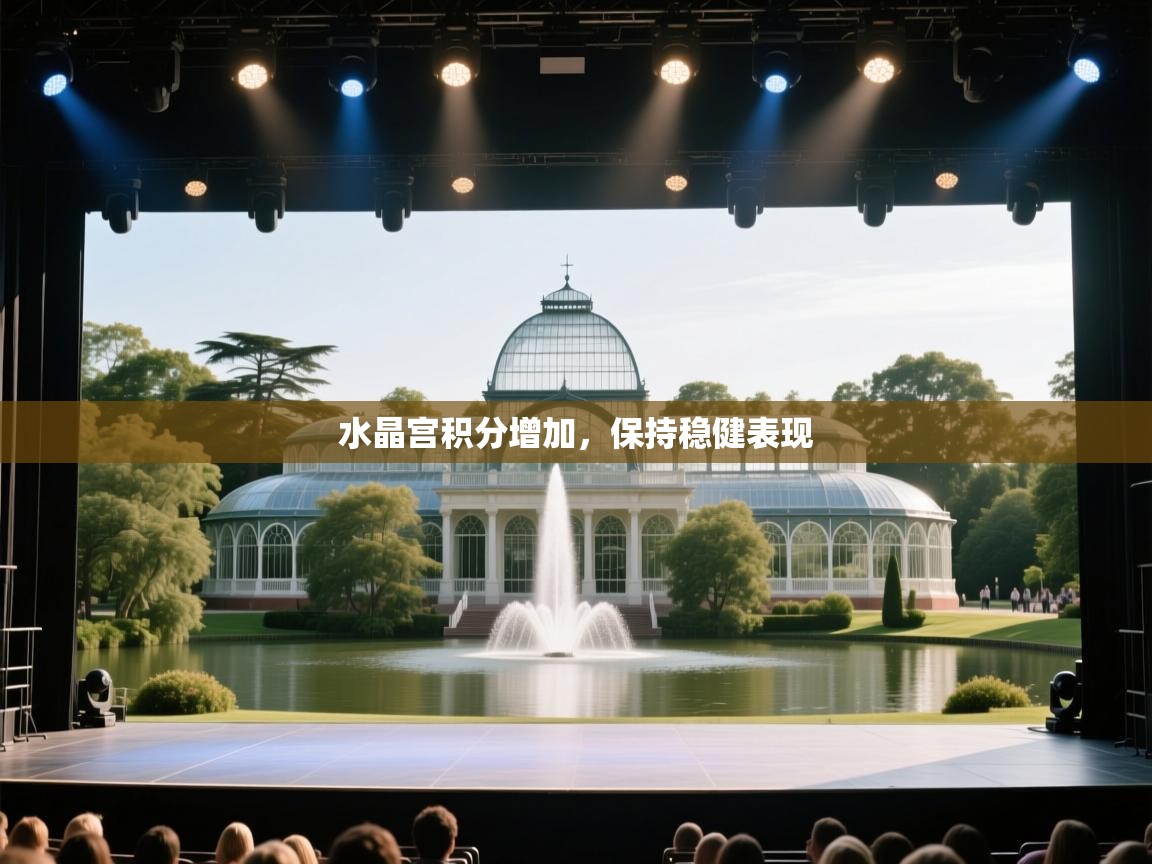 水晶宫积分增加，保持稳健表现