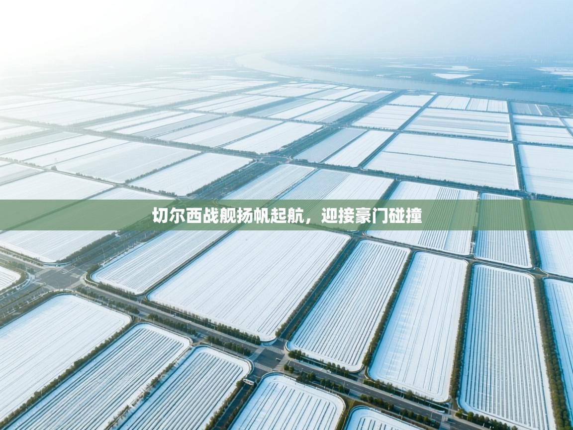 切尔西战舰扬帆起航，迎接豪门碰撞