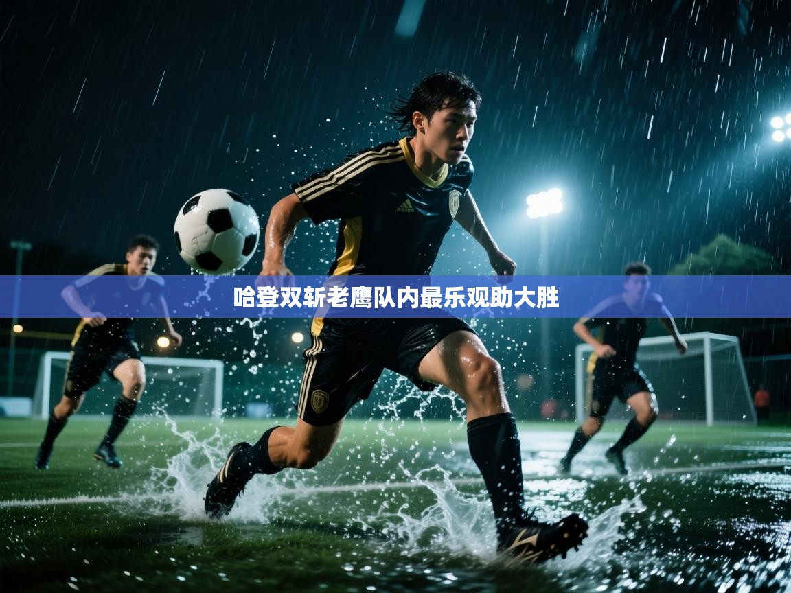 哈登双斩老鹰队内最乐观助大胜