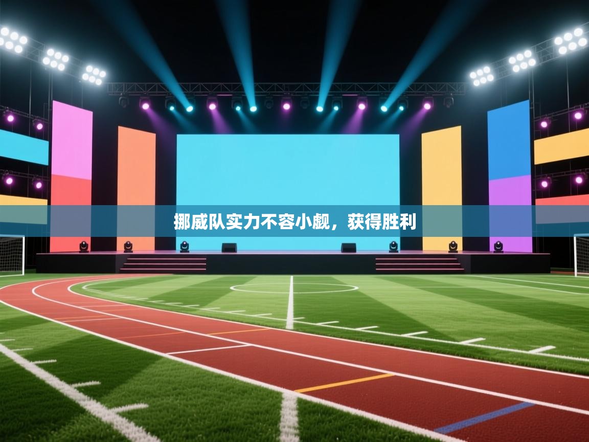 挪威队实力不容小觑，获得胜利