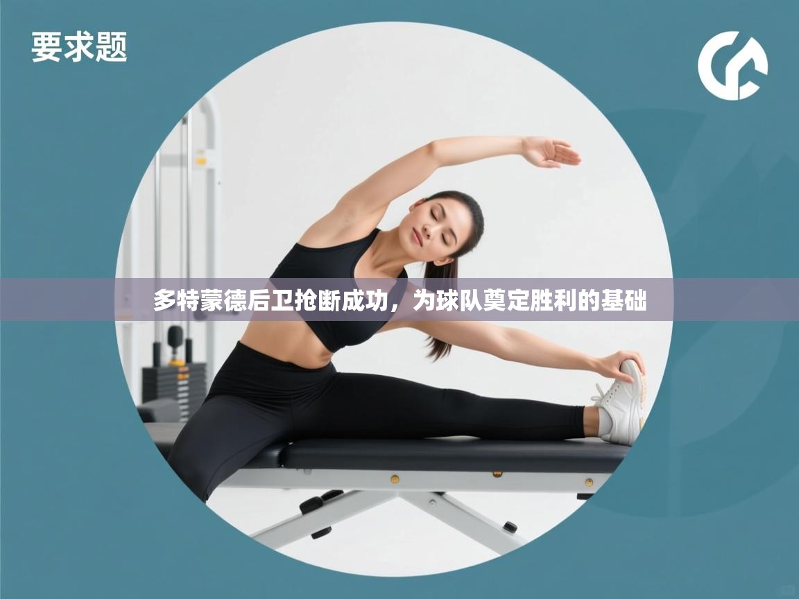 多特蒙德后卫抢断成功，为球队奠定胜利的基础