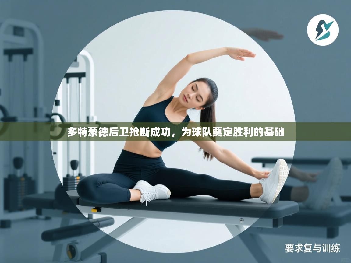 多特蒙德后卫抢断成功，为球队奠定胜利的基础  第2张